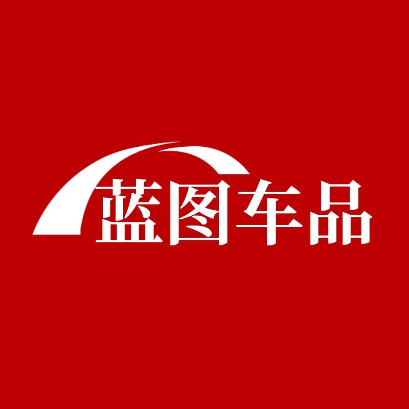 蓝图车品