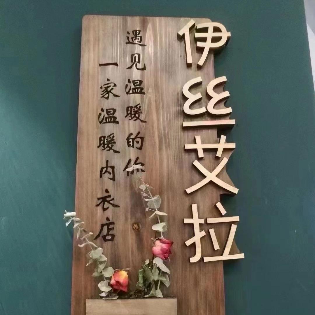 合肥伊丝艾拉内衣美学馆
