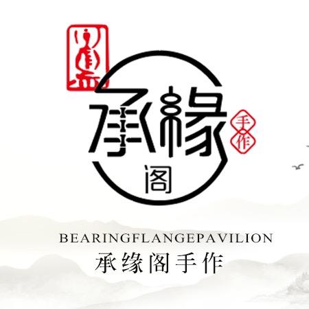 承缘阁手作