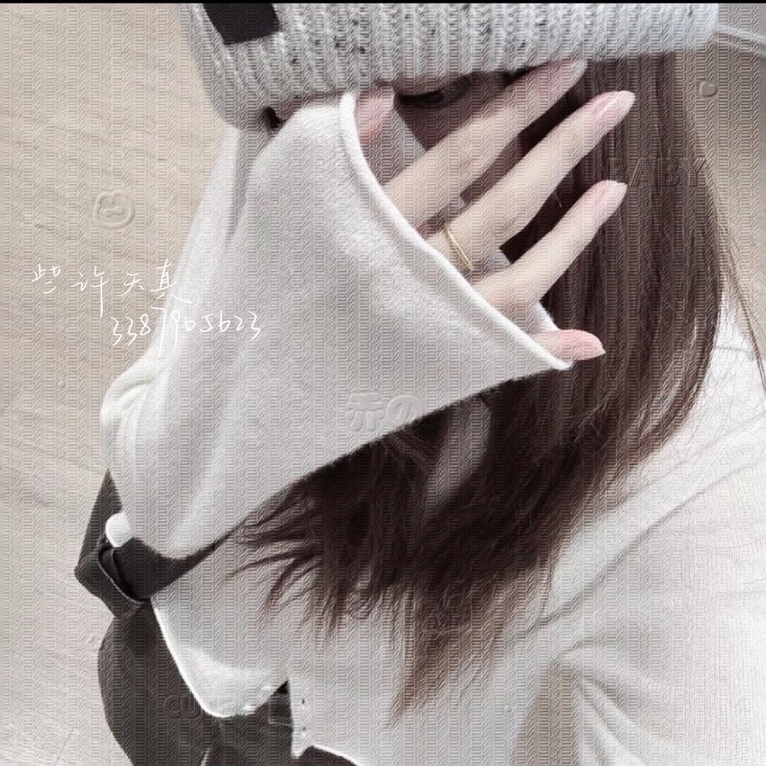 天真