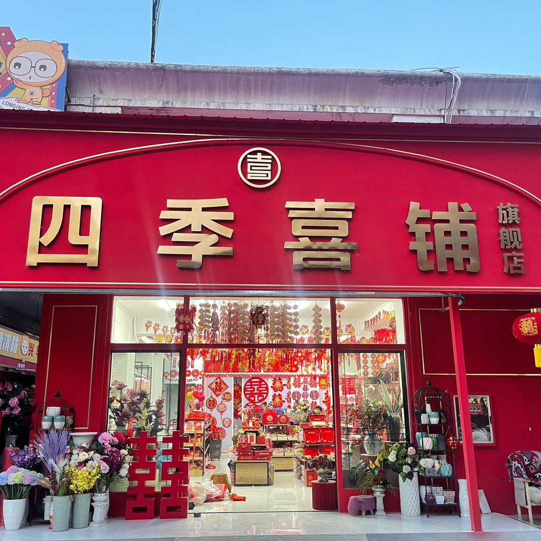 菏泽四季喜铺燕姐