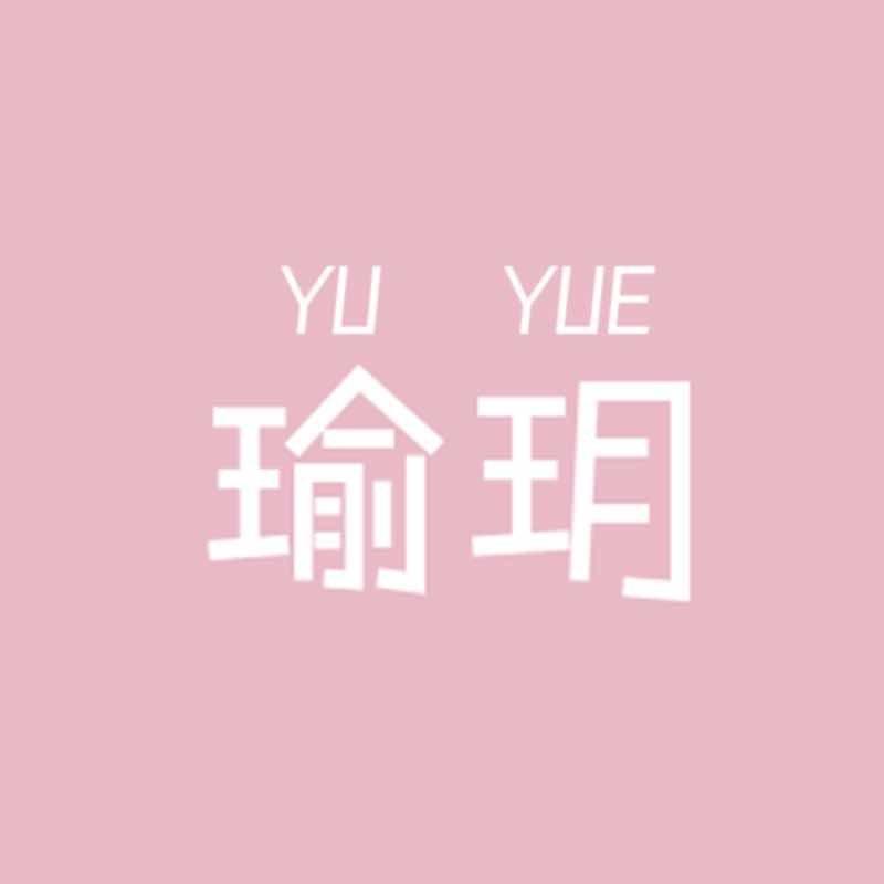 瑜玥护肤专营店