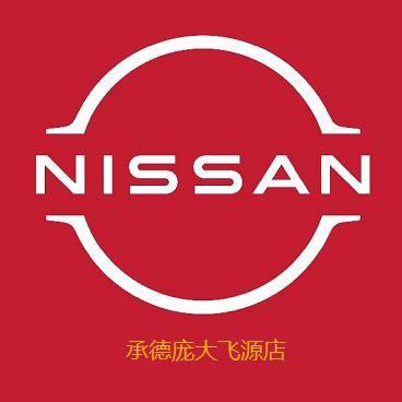 承德庞大日产店