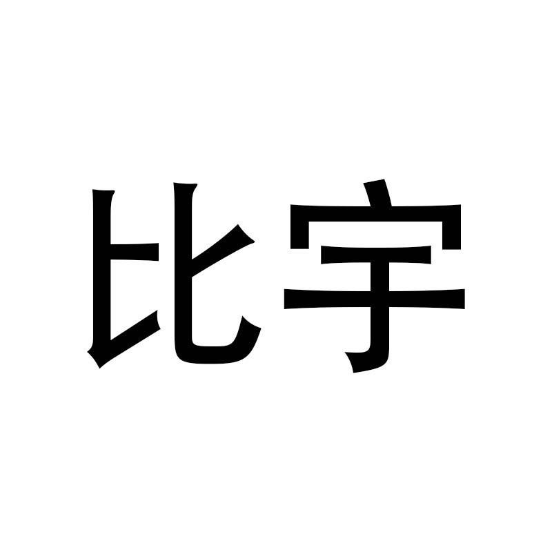 比宇电子专卖店