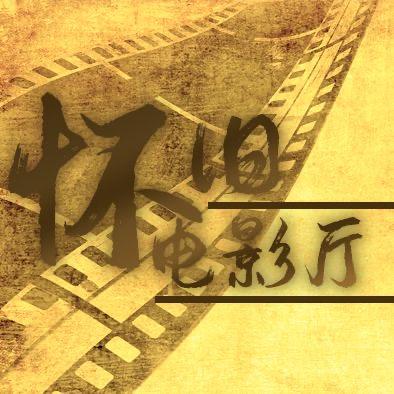 怀旧电影厅@抖音