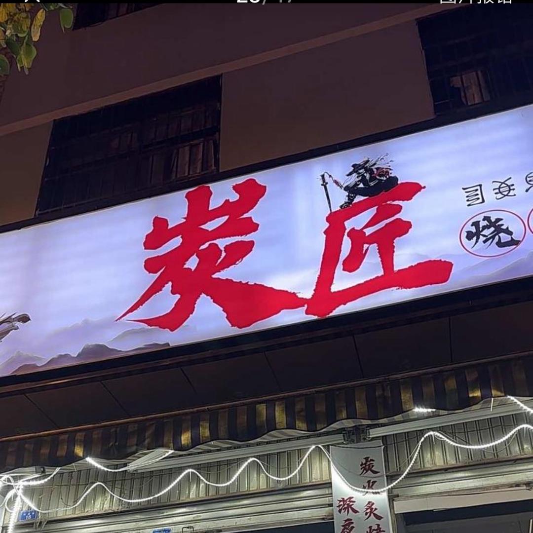炭匠夜宵烧烤店