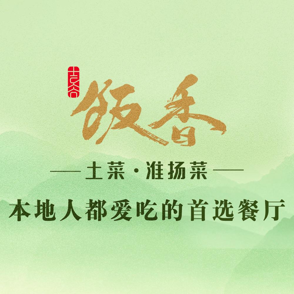 南京俏陵轩/饭香土菜