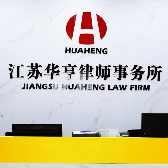 江苏华亨律师事务所