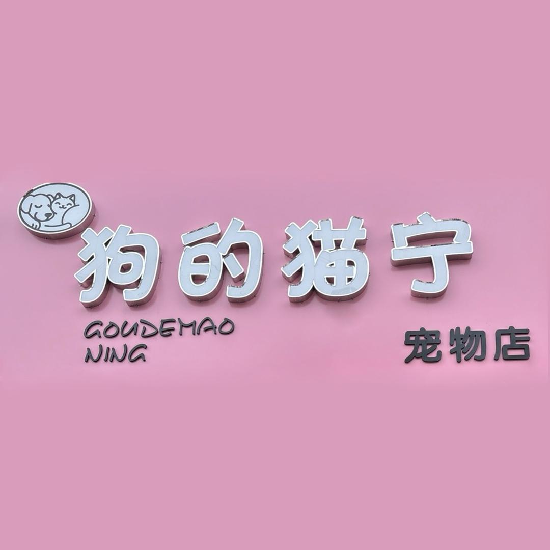 婷婷宠物生活坊