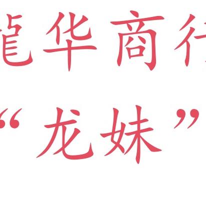 龙妹杂货铺子