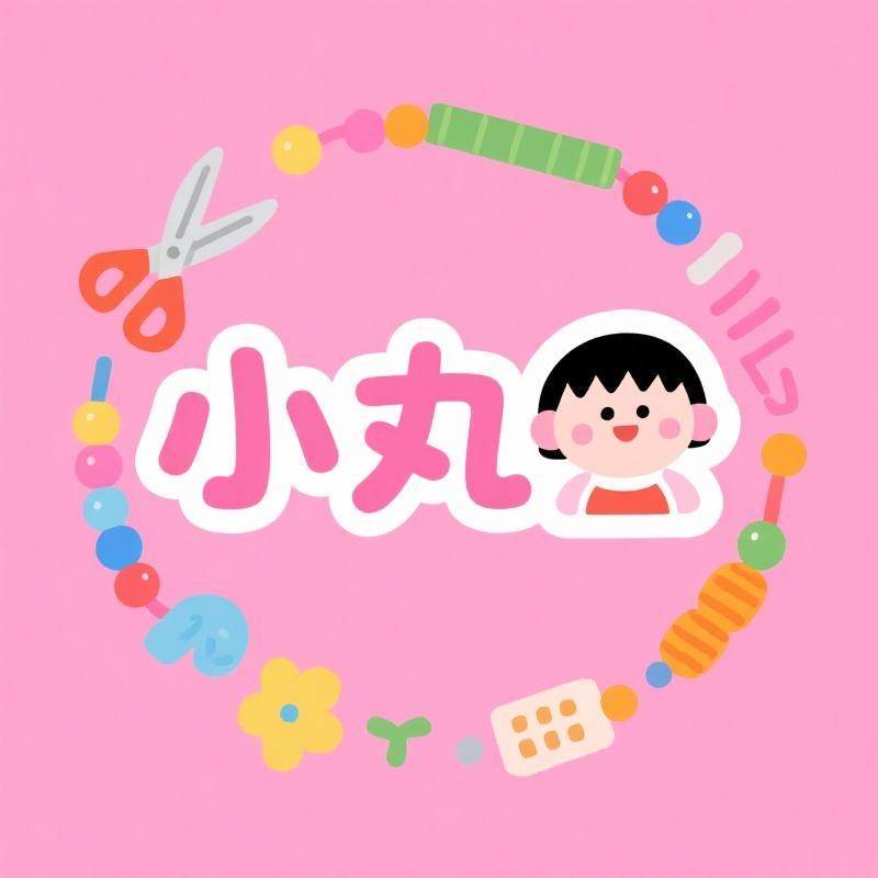 小丸子潮玩手作屋