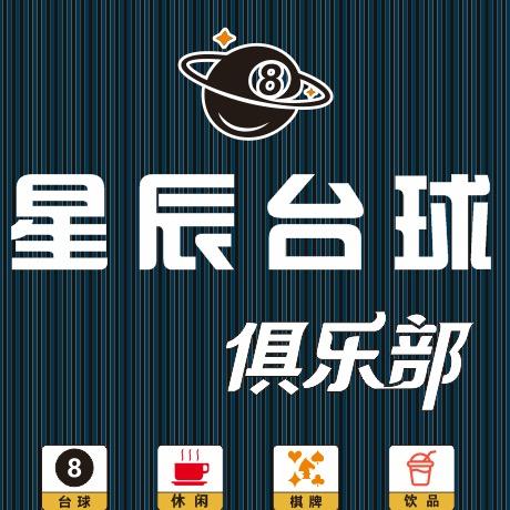 星辰台球🎱