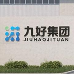 九好生态工厂店