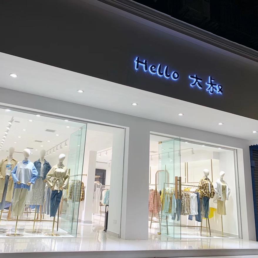 崇州市哈喽大叔男女童装集合店