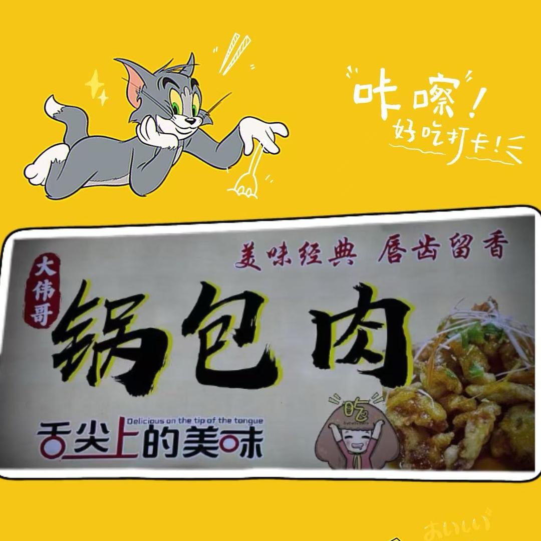 东北锅包肉（大伟哥）
