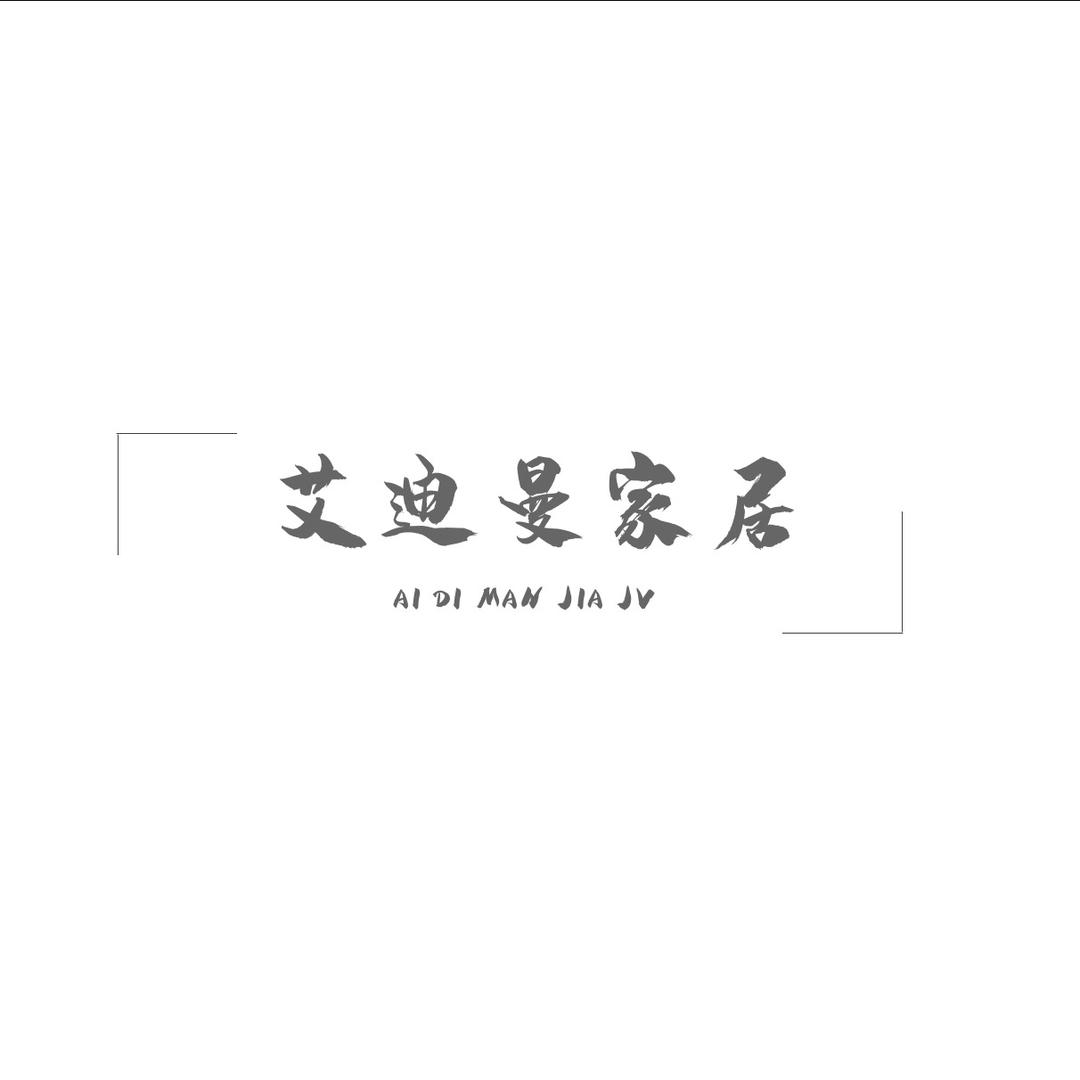 艾迪曼家居