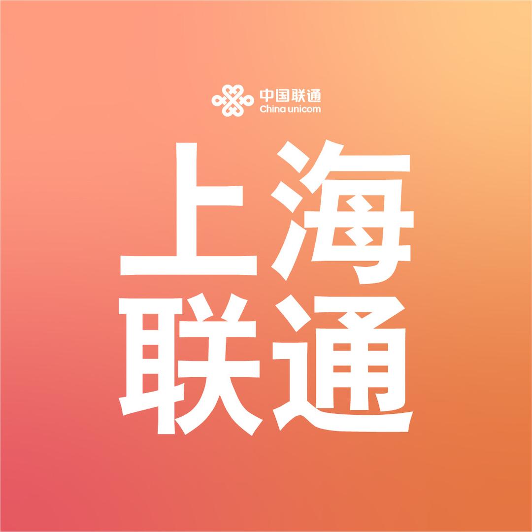 上海联通