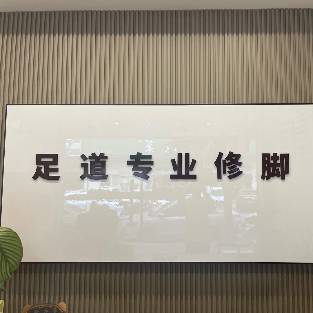 足道专业修脚