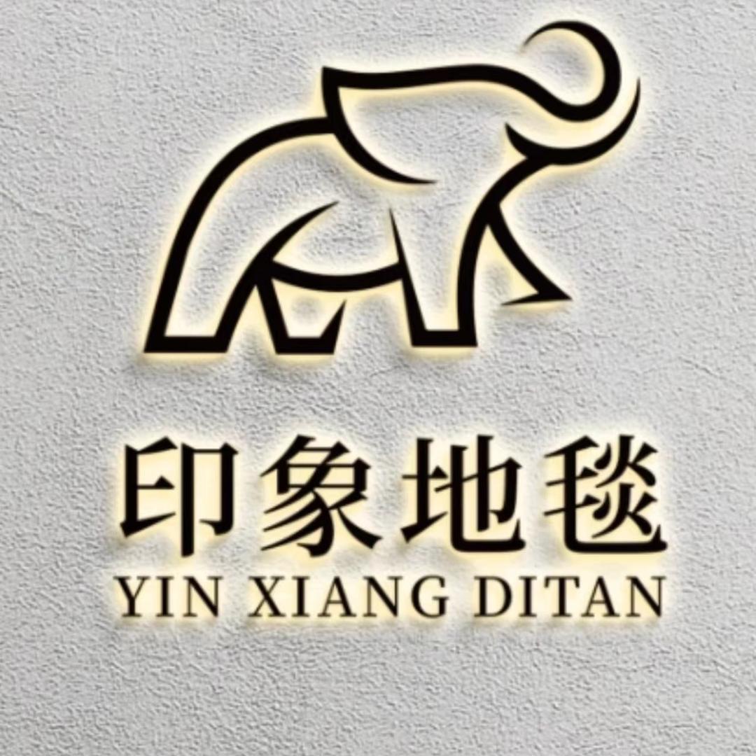 印象家纺地毯