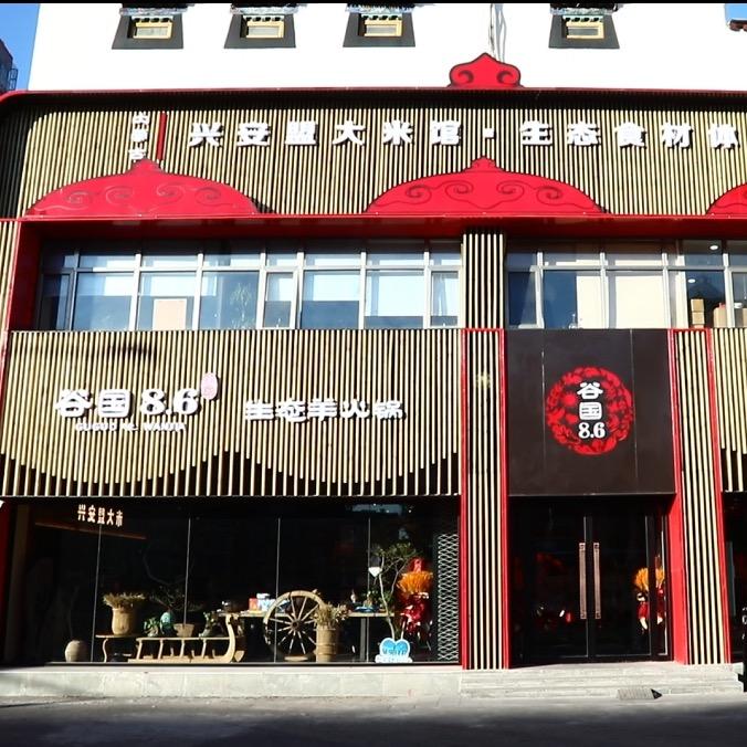 谷国8.6生态羊火锅