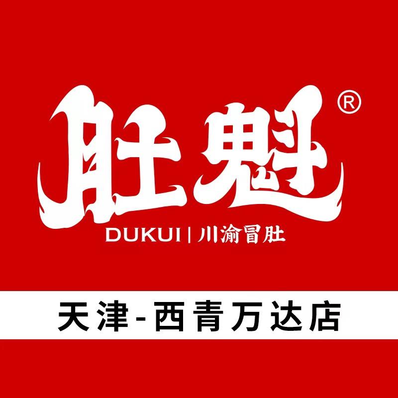 肚魁·川渝冒肚西青万达店（天津2店）