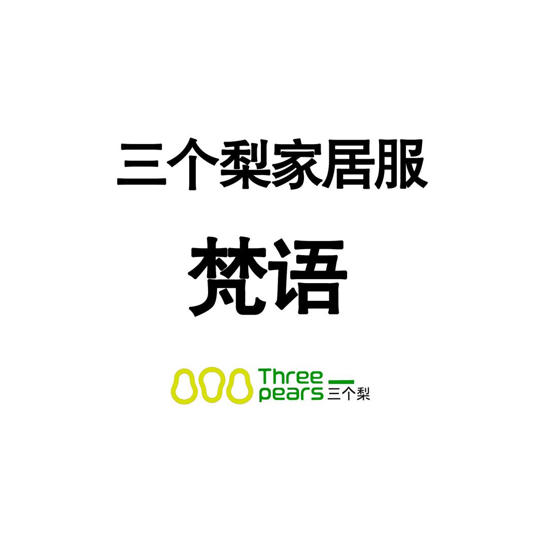 三个梨家居服3号店