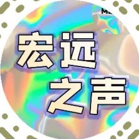 宏远之声