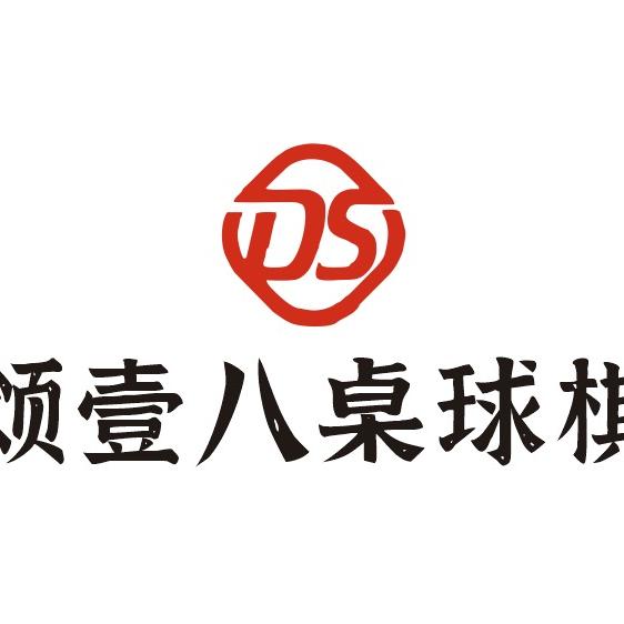 鼎颂·壹八桌球俱乐部
