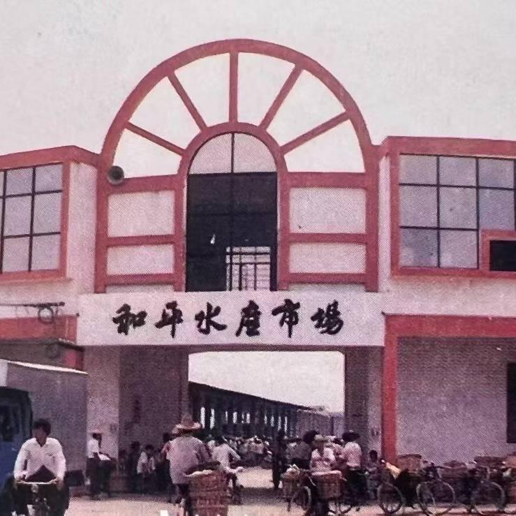 和平水产市场昭利