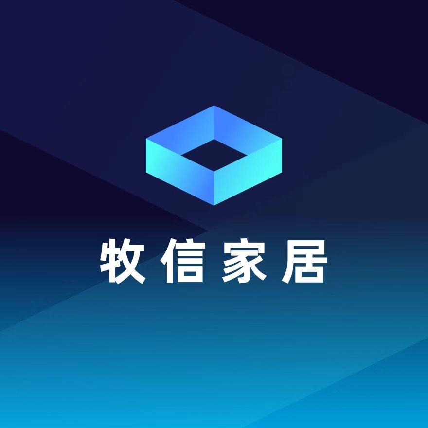 牧信家居
