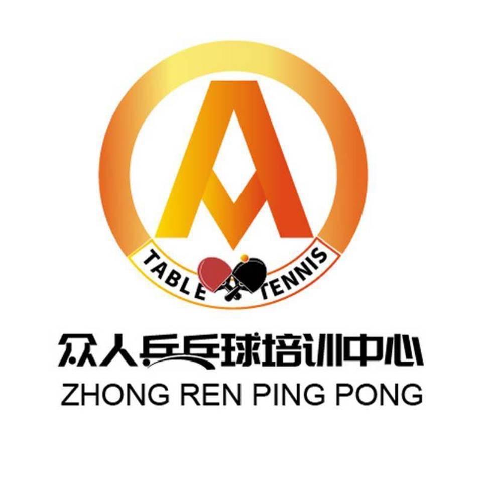 众人乒乓俱乐部