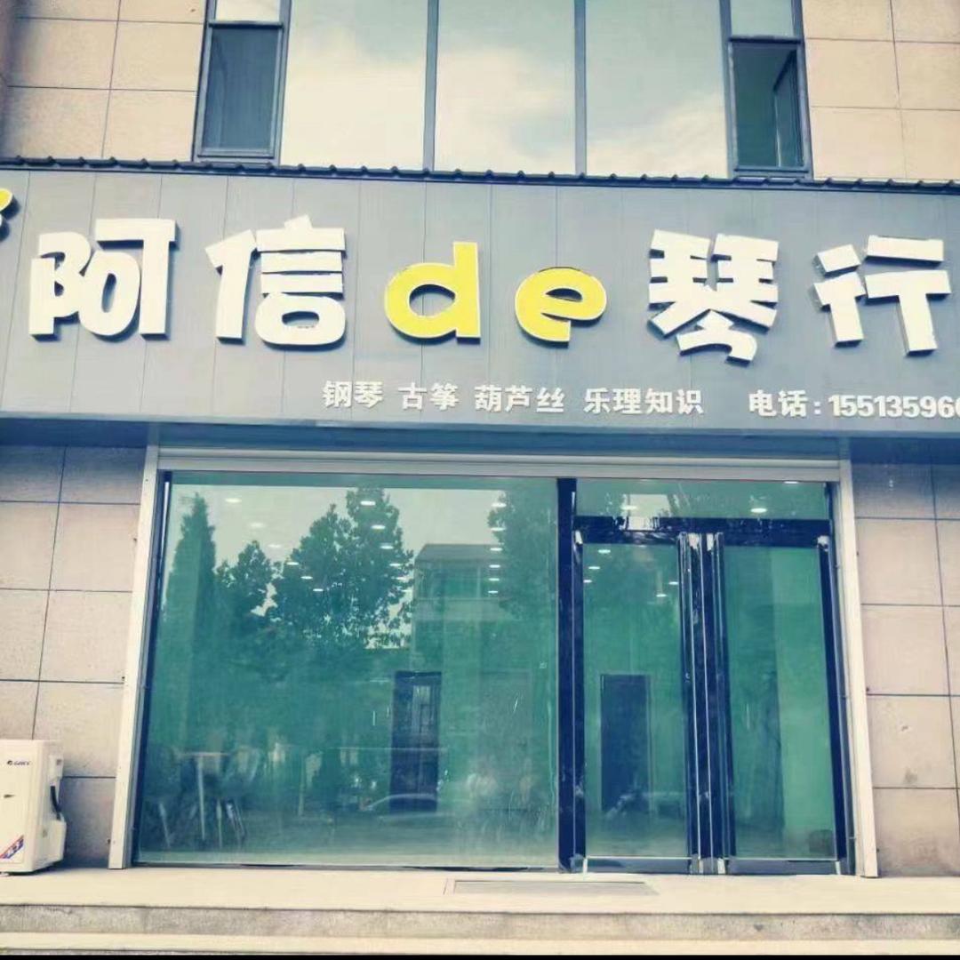 稷山县阿信de琴行