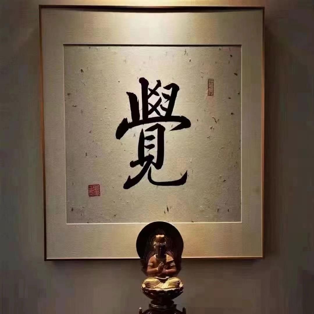 觉醒