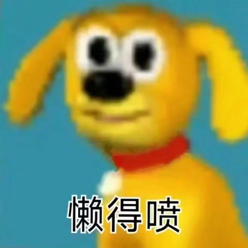 无能的狗王
