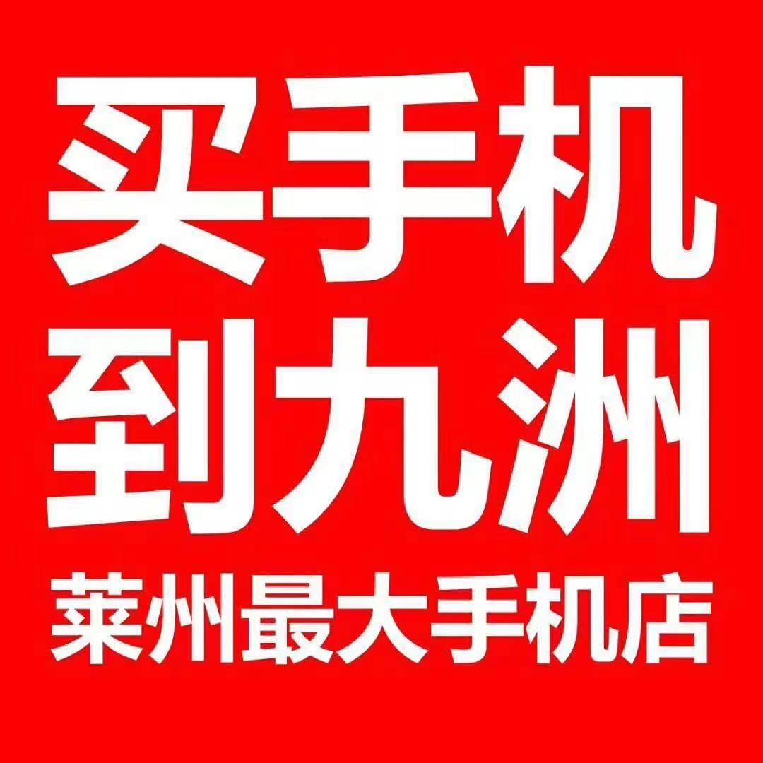 莱州市 九州手机 电脑 数码