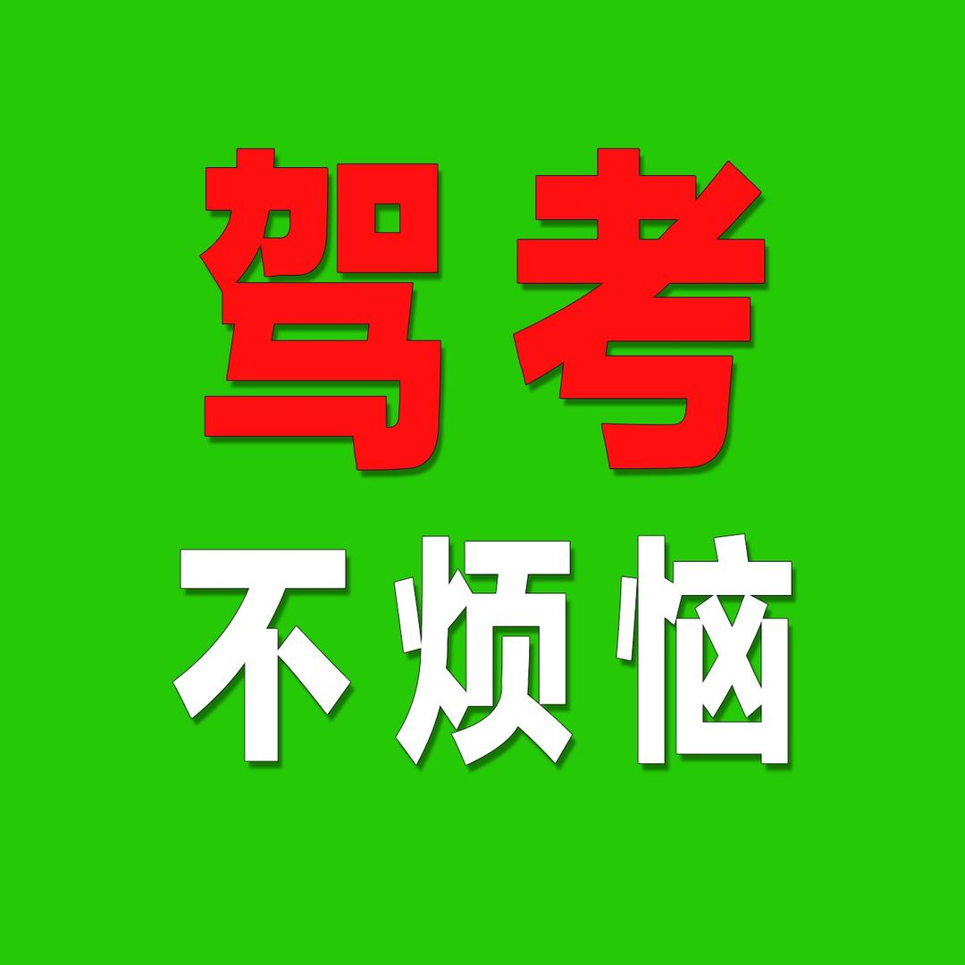 驾考不烦恼