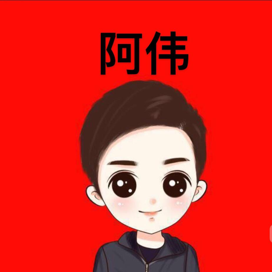 阿伟