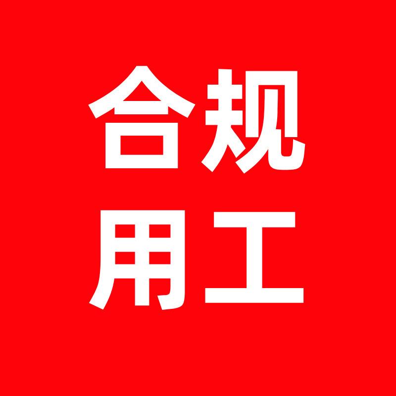老板用工合规管控