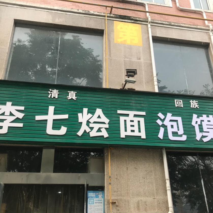 郑州市上街区李七烩面泡馍馆