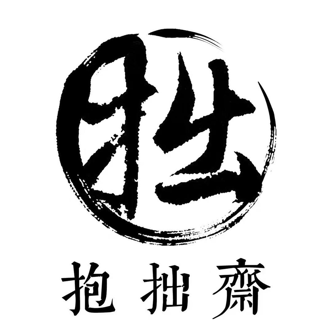 抱拙斋宣纸