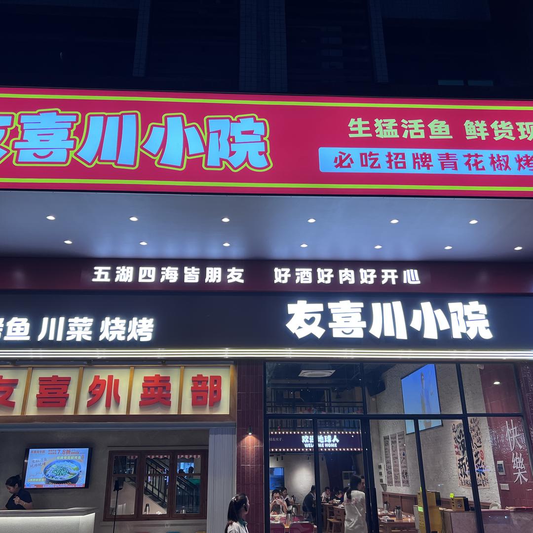 友喜川小院·青花椒烤鱼(珠村店)