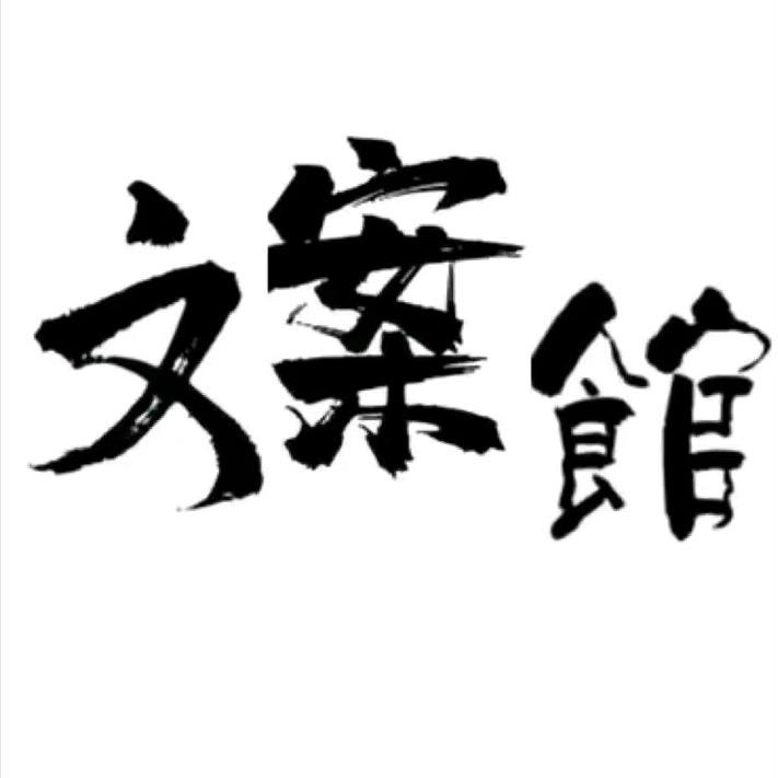 清风文案