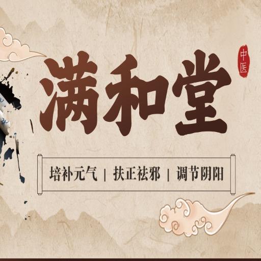 满和堂馆（洪福刘建花）