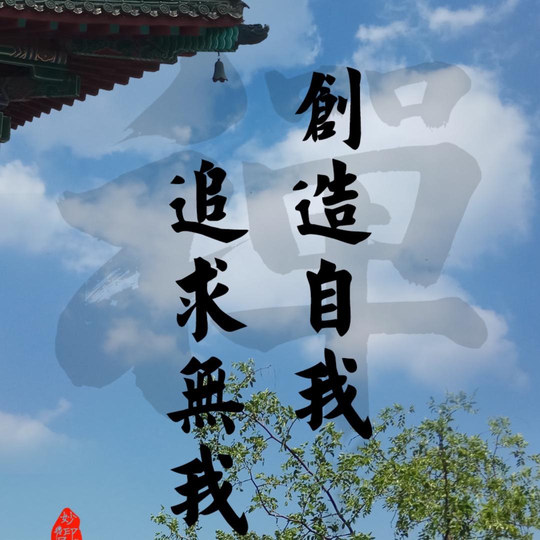 无丶我