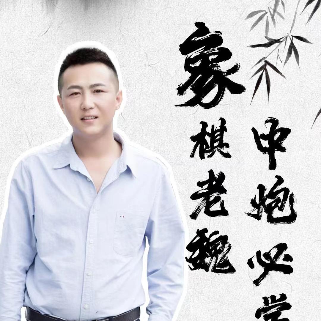 象棋老魏