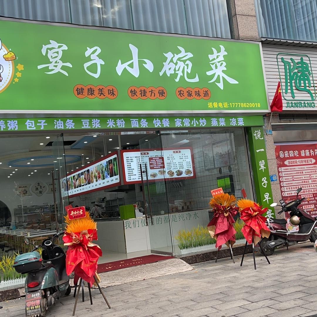宴子小碗菜（射洪市中医院店）