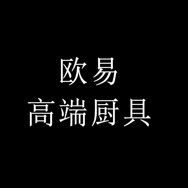 欧易厨具工厂店
