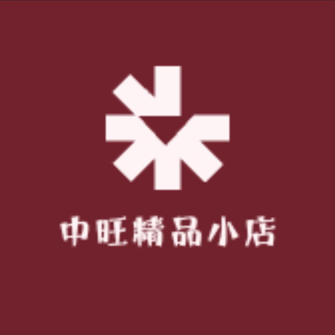 中旺精品小店