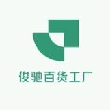 俊驰百货工厂