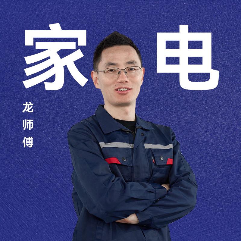 家电龙师傅（个人）